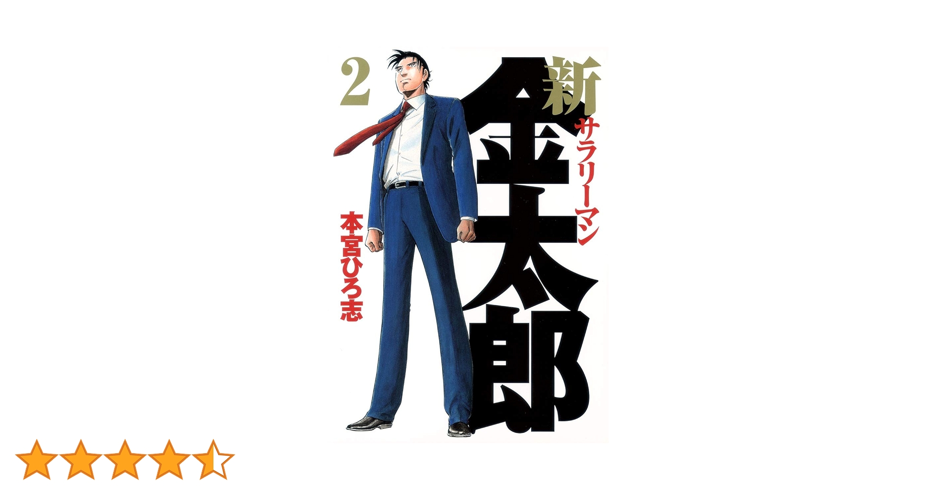 新サラリーマン金太郎 2 (ヤングジャンプコミックス) | 本宮 ひろ志